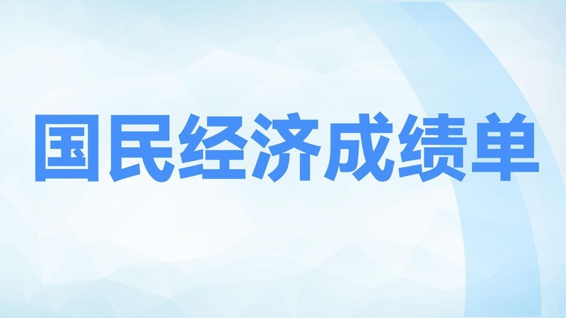  【深度】从粮食安全到新质生产力：解码11月经济数据的结构性跃迁 股票财经
