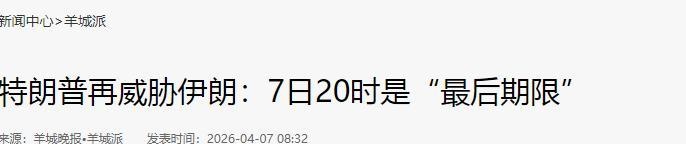  【地缘博弈·深度拆解】特朗普“4小时摧毁论”：极限施压策略的军事逻辑与战略困局 新闻