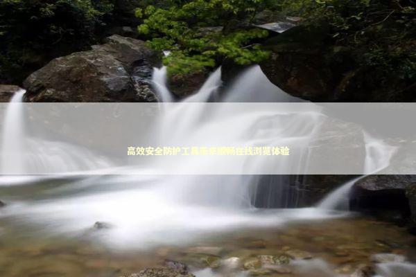 高效安全防护工具带来顺畅在线浏览体验