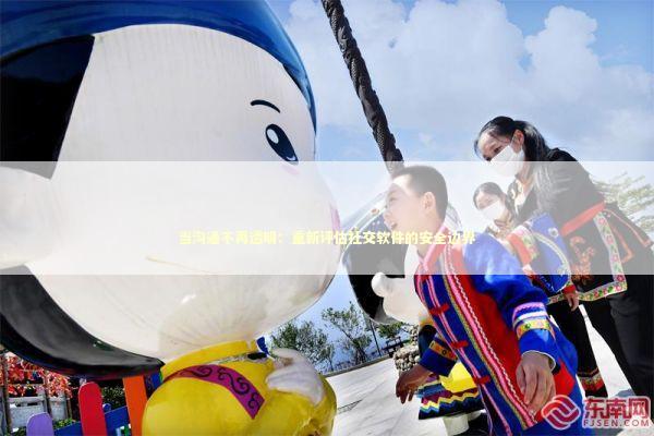 当沟通不再透明：重新评估社交软件的安全边界