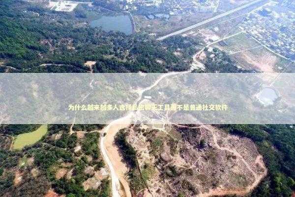 为什么越来越多人选择私密聊天工具而不是普通社交软件