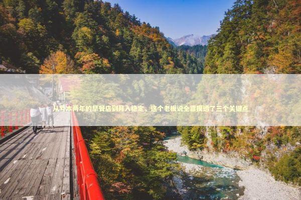 从亏本两年的早餐店到月入稳定，这个老板说全靠摸透了三个关键点 企业服务